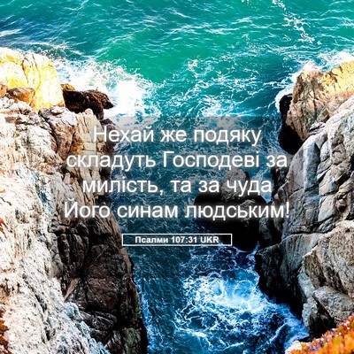 Picture 05 - Псалми 107:31 UKR - Нехай же подяку складуть - Bible Verse Picture