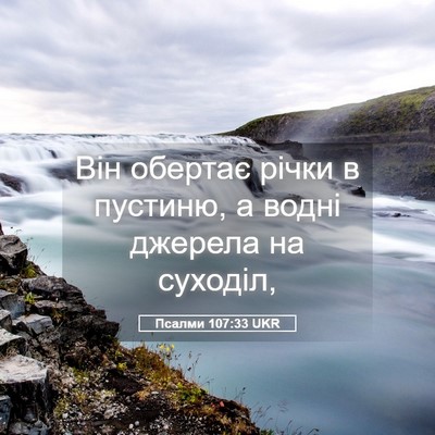 Picture 05 - Псалми 107:33 UKR - Він обертає річки в - Bible Verse Picture