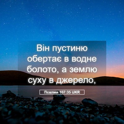 Picture 05 - Псалми 107:35 UKR - Він пустиню обертає в - Bible Verse Picture