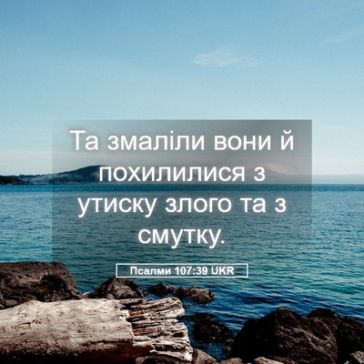 Picture 05 - Псалми 107:39 UKR - Та змаліли вони й - Bible Verse Picture