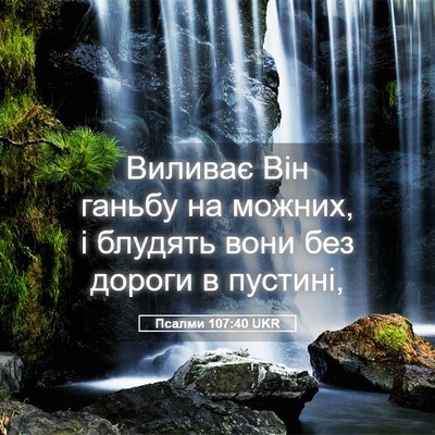 Picture 05 - Псалми 107:40 UKR - Виливає Він ганьбу на - Bible Verse Picture
