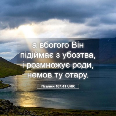 Picture 05 - Псалми 107:41 UKR - а вбогого Він підіймає з - Bible Verse Picture
