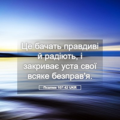 Picture 05 - Псалми 107:42 UKR - Це бачать правдиві й - Bible Verse Picture