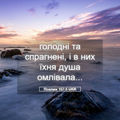 Picture 05 - Псалми 107:5 UKR - голодні та спрагнені, і в - Bible Verse Picture