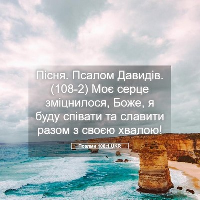 Picture 05 - Псалми 108:1 UKR - Пісня. Псалом Давидів. (108-2) - Bible Verse Picture