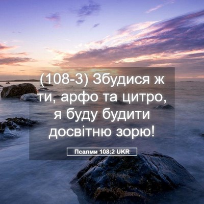 Picture 05 - Псалми 108:2 UKR - (108-3) Збудися ж ти, арфо та - Bible Verse Picture