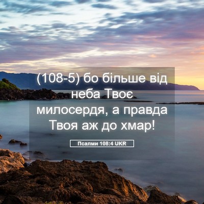 Picture 05 - Псалми 108:4 UKR - (108-5) бо більше від неба - Bible Verse Picture