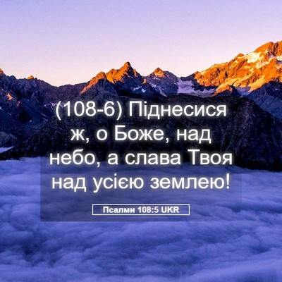 Picture 05 - Псалми 108:5 UKR - (108-6) Піднесися ж, о Боже, - Bible Verse Picture