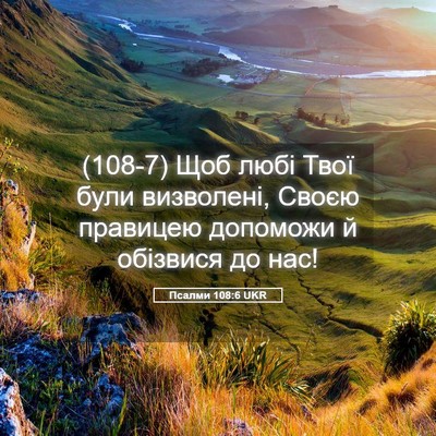 Picture 05 - Псалми 108:6 UKR - (108-7) Щоб любі Твої були - Bible Verse Picture