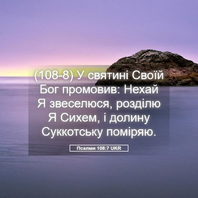 Picture 05 - Псалми 108:7 UKR - (108-8) У святині Своїй Бог - Bible Verse Picture