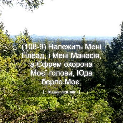 Picture 05 - Псалми 108:8 UKR - (108-9) Належить Мені Ґілеад, - Bible Verse Picture