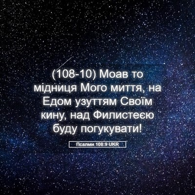 Picture 05 - Псалми 108:9 UKR - (108-10) Моав то мідниця Мого - Bible Verse Picture