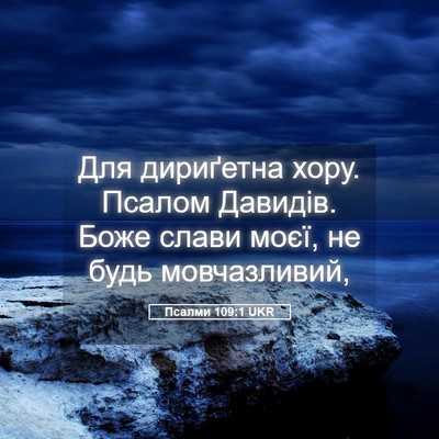 Picture 05 - Псалми 109:1 UKR - Для дириґетна хору. Псалом - Bible Verse Picture
