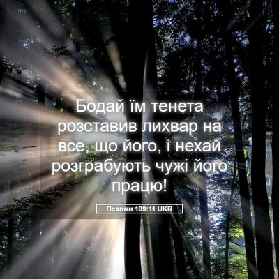 Picture 05 - Псалми 109:11 UKR - Бодай їм тенета розставив - Bible Verse Picture