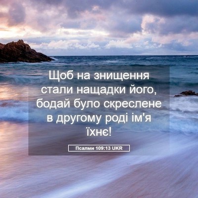Picture 05 - Псалми 109:13 UKR - Щоб на знищення стали - Bible Verse Picture