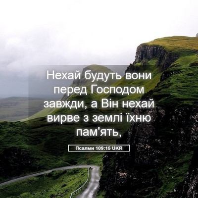 Picture 05 - Псалми 109:15 UKR - Нехай будуть вони перед - Bible Verse Picture