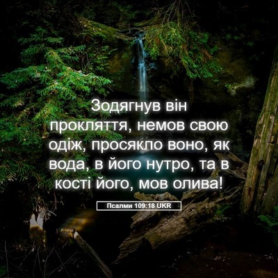 Picture 05 - Псалми 109:18 UKR - Зодягнув він прокляття, - Bible Verse Picture