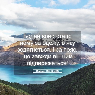 Picture 05 - Псалми 109:19 UKR - Бодай воно стало йому за - Bible Verse Picture