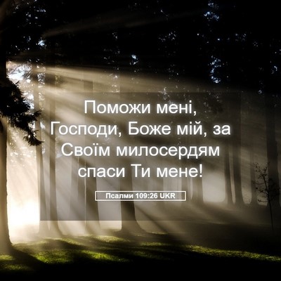 Picture 05 - Псалми 109:26 UKR - Поможи мені, Господи, Боже - Bible Verse Picture