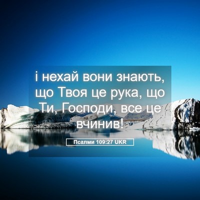 Picture 05 - Псалми 109:27 UKR - і нехай вони знають, що - Bible Verse Picture