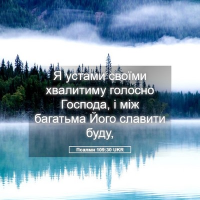 Picture 05 - Псалми 109:30 UKR - Я устами своїми хвалитиму - Bible Verse Picture