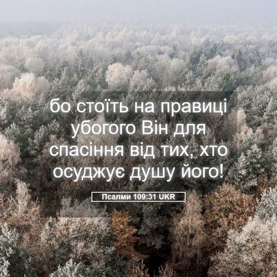 Picture 05 - Псалми 109:31 UKR - бо стоїть на правиці - Bible Verse Picture