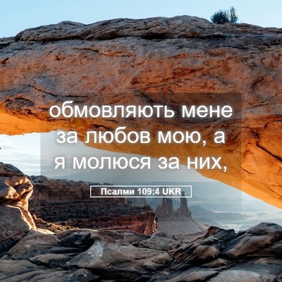 Picture 05 - Псалми 109:4 UKR - обмовляють мене за любов - Bible Verse Picture