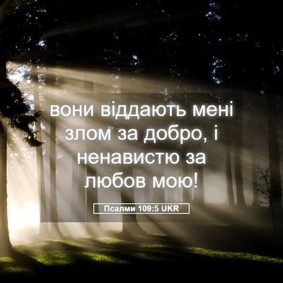 Picture 05 - Псалми 109:5 UKR - вони віддають мені злом за - Bible Verse Picture