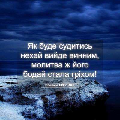 Picture 05 - Псалми 109:7 UKR - Як буде судитись нехай - Bible Verse Picture