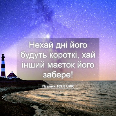 Picture 05 - Псалми 109:8 UKR - Нехай дні його будуть - Bible Verse Picture
