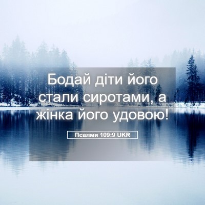 Picture 05 - Псалми 109:9 UKR - Бодай діти його стали - Bible Verse Picture