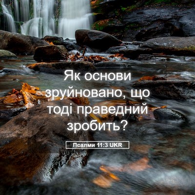 Picture 05 - Псалми 11:3 UKR - Як основи зруйновано, що - Bible Verse Picture