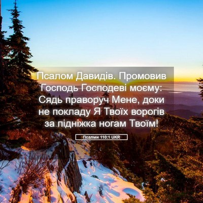Picture 05 - Псалми 110:1 UKR - Псалом Давидів. Промовив - Bible Verse Picture