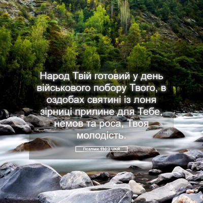 Picture 05 - Псалми 110:3 UKR - Народ Твій готовий у день - Bible Verse Picture
