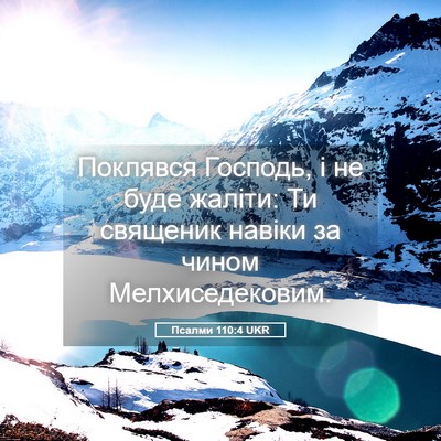Picture 05 - Псалми 110:4 UKR - Поклявся Господь, і не буде - Bible Verse Picture