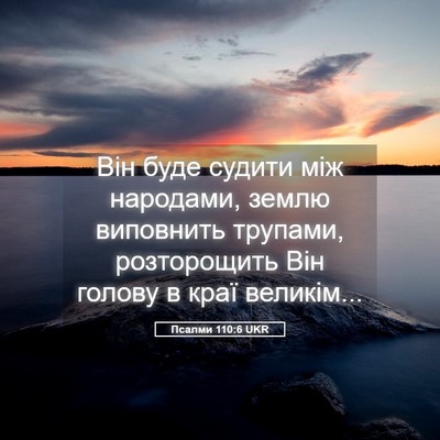 Picture 05 - Псалми 110:6 UKR - Він буде судити між - Bible Verse Picture