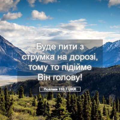 Picture 05 - Псалми 110:7 UKR - Буде пити з струмка на - Bible Verse Picture