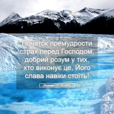 Picture 05 - Псалми 111:10 UKR - Початок премудрости страх - Bible Verse Picture
