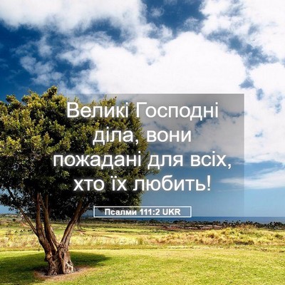 Picture 05 - Псалми 111:2 UKR - Великі Господні діла, вони - Bible Verse Picture