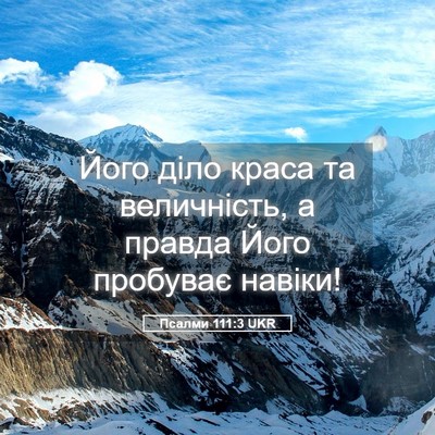 Picture 05 - Псалми 111:3 UKR - Його діло краса та - Bible Verse Picture