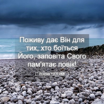 Picture 05 - Псалми 111:5 UKR - Поживу дає Він для тих, хто - Bible Verse Picture