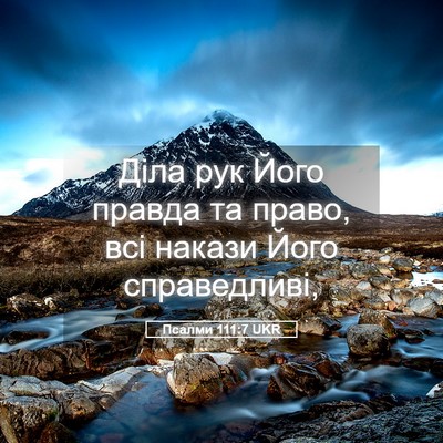Picture 05 - Псалми 111:7 UKR - Діла рук Його правда та - Bible Verse Picture