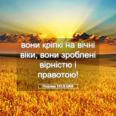 Picture 05 - Псалми 111:8 UKR - вони кріпкі на вічні віки, - Bible Verse Picture