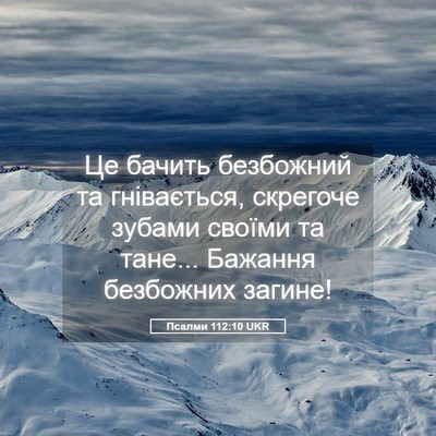 Picture 05 - Псалми 112:10 UKR - Це бачить безбожний та - Bible Verse Picture