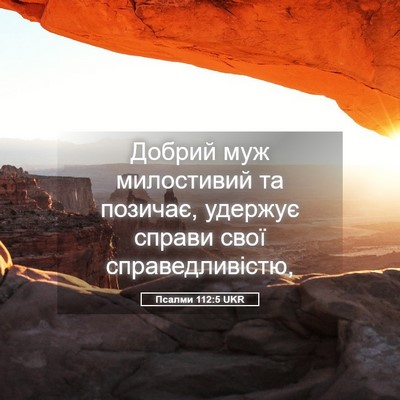Picture 05 - Псалми 112:5 UKR - Добрий муж милостивий та - Bible Verse Picture
