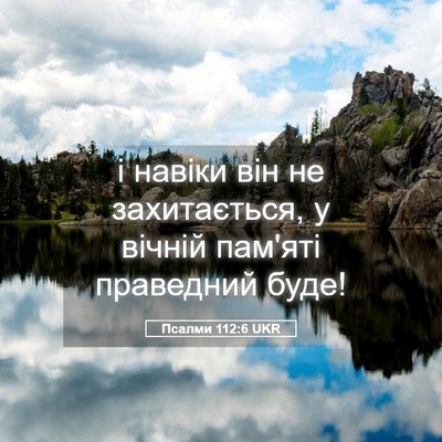 Picture 05 - Псалми 112:6 UKR - і навіки він не - Bible Verse Picture