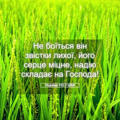 Picture 05 - Псалми 112:7 UKR - Не боїться він звістки - Bible Verse Picture