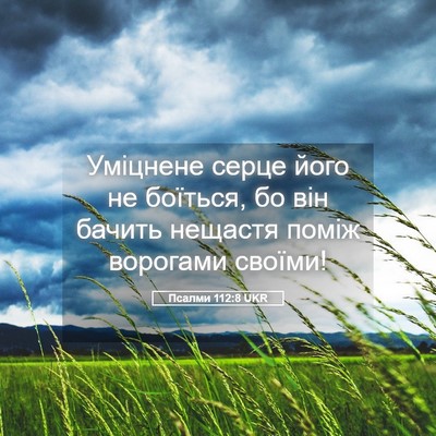 Picture 05 - Псалми 112:8 UKR - Уміцнене серце його не - Bible Verse Picture
