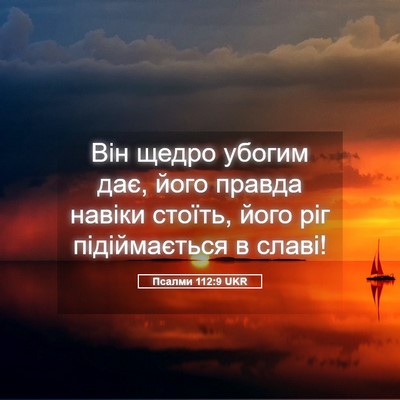 Picture 05 - Псалми 112:9 UKR - Він щедро убогим дає, його - Bible Verse Picture