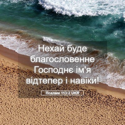 Picture 05 - Псалми 113:2 UKR - Нехай буде благословенне - Bible Verse Picture